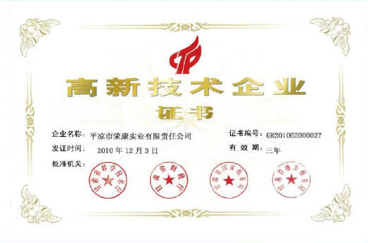 高新技術(shù)企業(yè)證書(shū)