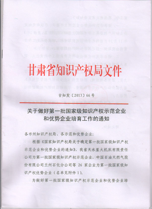 國家級知識產(chǎn)權(quán)示范和優(yōu)勢企業(yè)