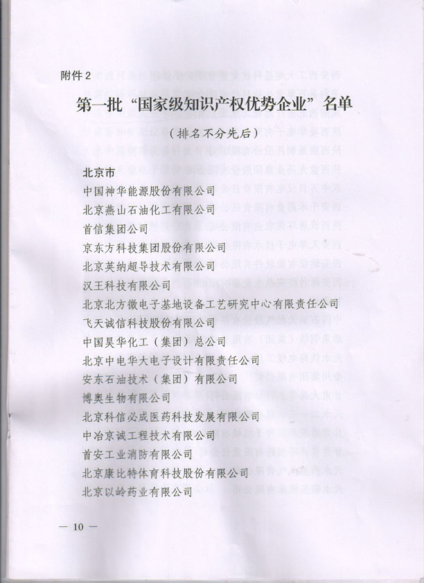 國家級知識產(chǎn)權(quán)示范和優(yōu)勢企業(yè)